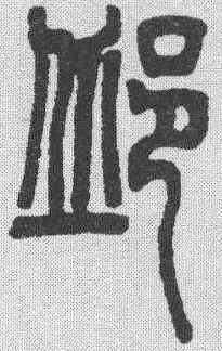 邱,鄧石如 ,書法字典